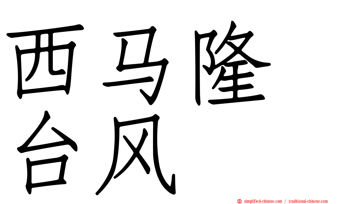 西马隆　台风